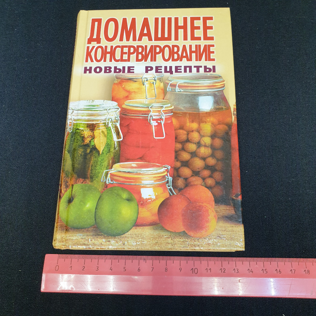 Домашнее консервирование • Новые рецепты Мещерякова О.В. "Мир книги" 2009г.. Картинка 9