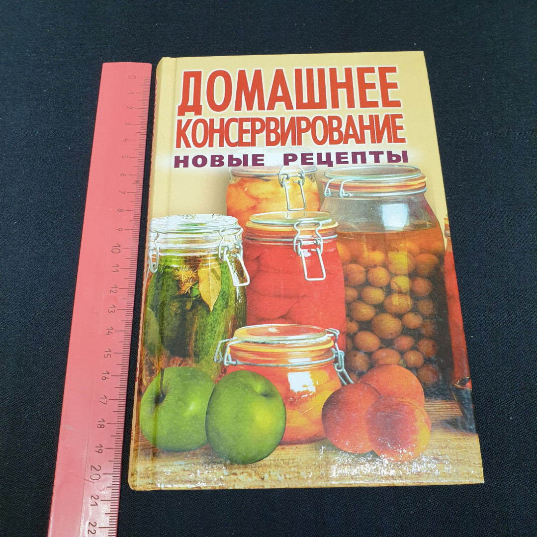 Домашнее консервирование • Новые рецепты Мещерякова О.В. "Мир книги" 2009г.. Картинка 10