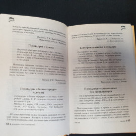 Домашнее консервирование • Новые рецепты Мещерякова О.В. "Мир книги" 2009г.. Картинка 3