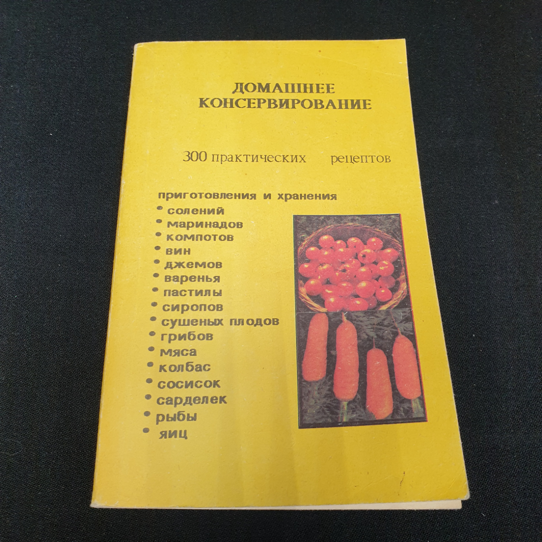 Купить Домашнее консервирование • 300 практических рецептов. Пекачев Н.,  Странджев А., Маринов М. 