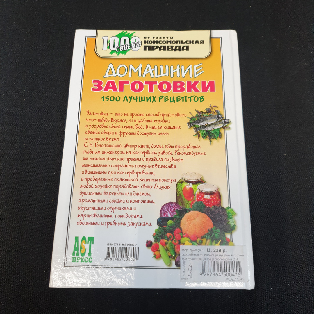 Домашние заготовки • 1500 лучших рецептов С.Н.Гонопольский. Картинка 7