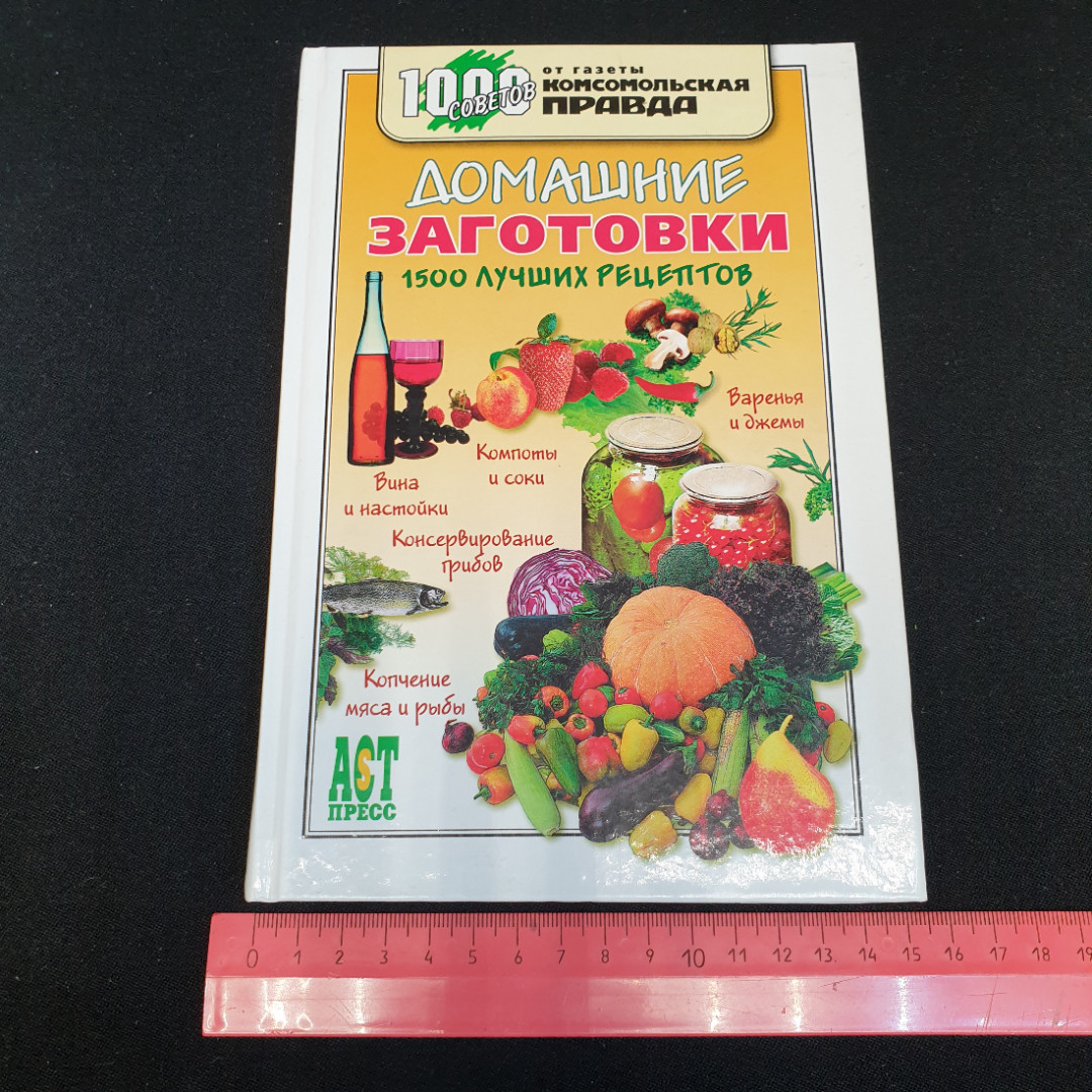 Домашние заготовки • 1500 лучших рецептов С.Н.Гонопольский. Картинка 9
