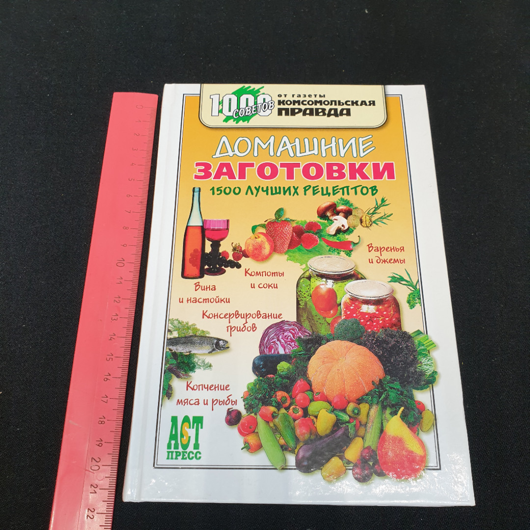 Купить Домашние заготовки • 1500 лучших рецептов С.Н.Гонопольский в  интернет магазине GESBES. Характеристики, цена | 75982. Адрес Московское  ш., 137А, Орёл, Орловская обл., Россия, 302025