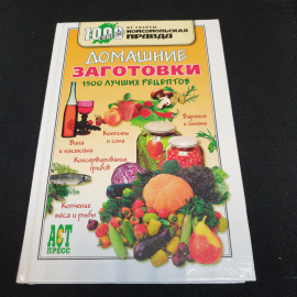 Домашние заготовки • 1500 лучших рецептов С.Н.Гонопольский