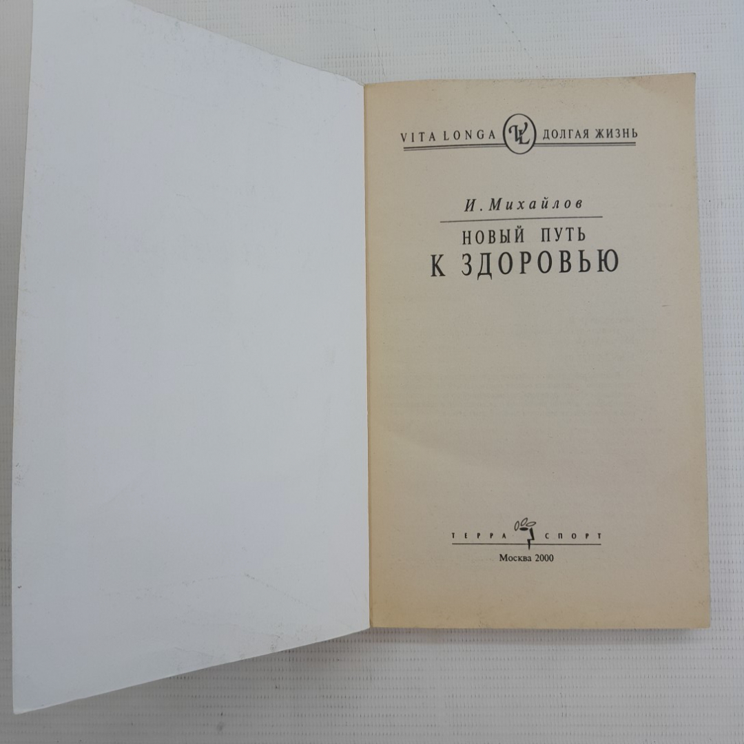 Новый путь к здоровью И.Михайлов "Терра-спорт" 2000г.. Картинка 2