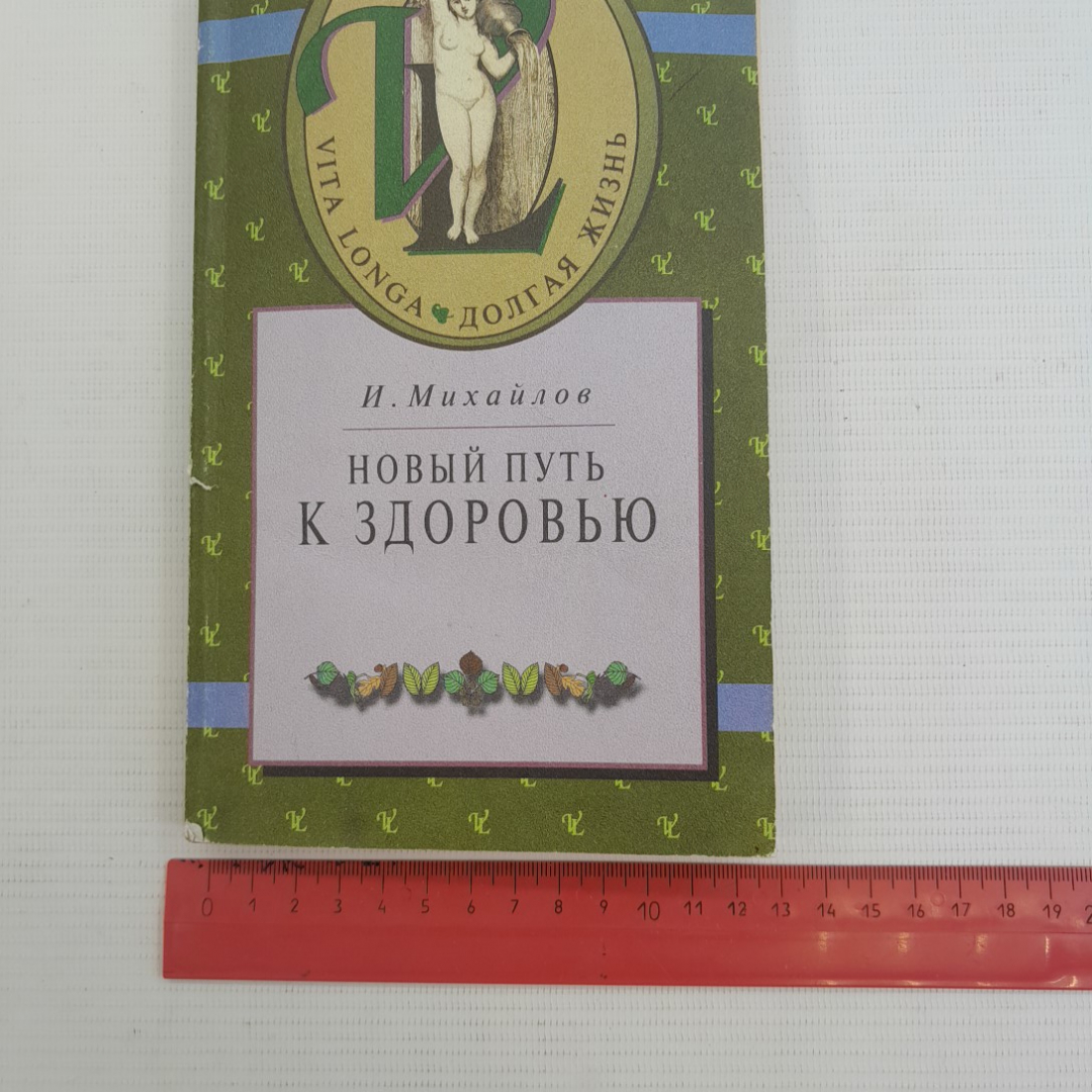 Новый путь к здоровью И.Михайлов "Терра-спорт" 2000г.. Картинка 9