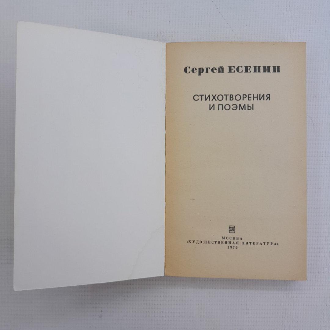 Стихотворения и поэмы Сергей Есенин "Художественная литература" 1976г.. Картинка 2