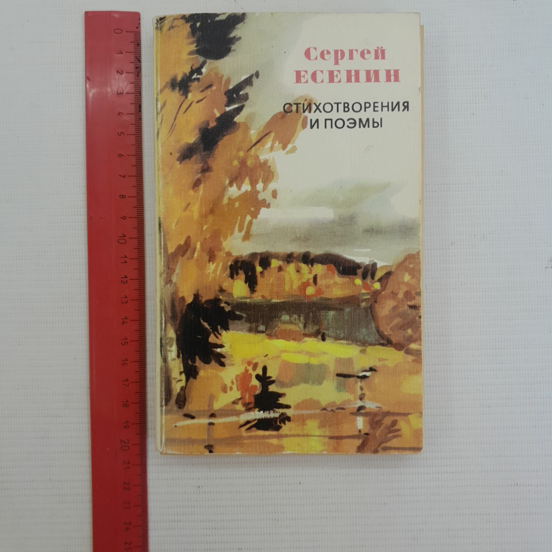 Стихотворения и поэмы Сергей Есенин "Художественная литература" 1976г.. Картинка 8