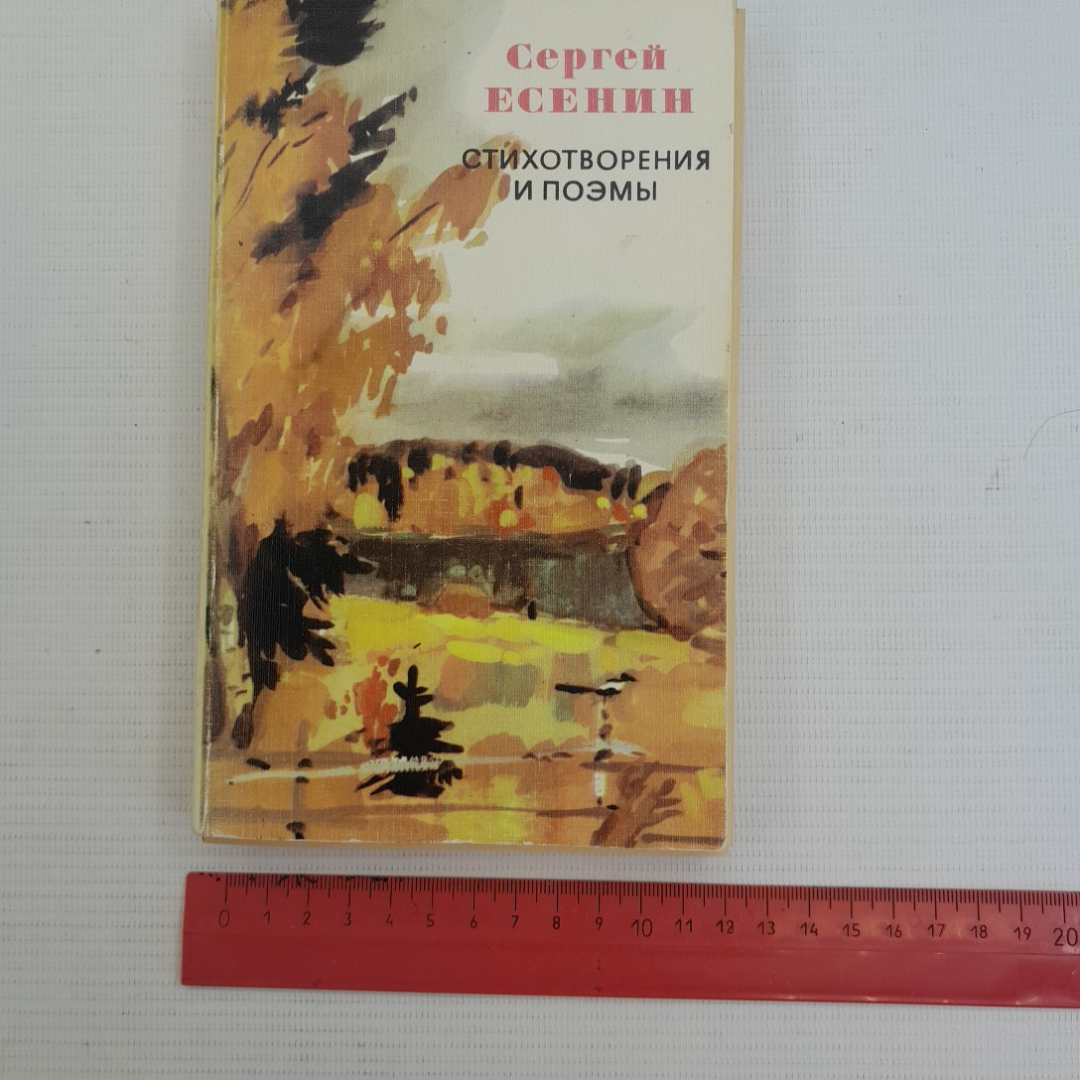 Стихотворения и поэмы Сергей Есенин "Художественная литература" 1976г.. Картинка 9