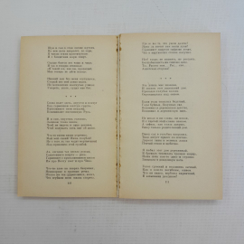 Стихотворения и поэмы Сергей Есенин "Художественная литература" 1976г.. Картинка 3