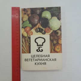 Целебная вегетарианская кухня "Интербук" 1992г.. Картинка 9