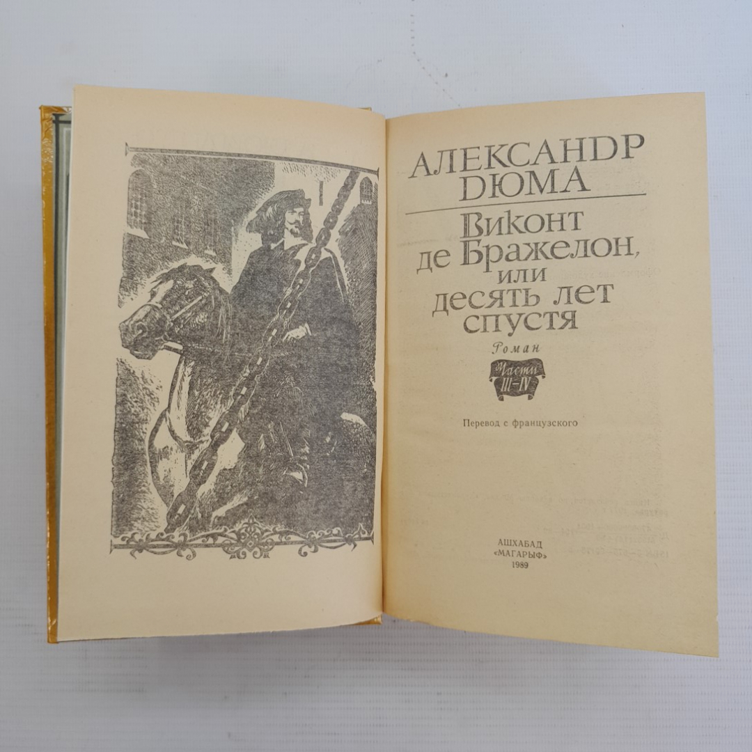 Виконт де Бражелон, или десять лет спустя А.Дюма Части 3-4 "Магарыф" 1989г.. Картинка 2