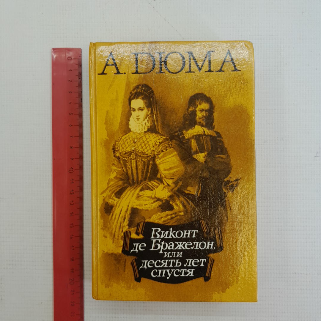 Виконт де Бражелон, или десять лет спустя А.Дюма Части 3-4 "Магарыф" 1989г.. Картинка 8