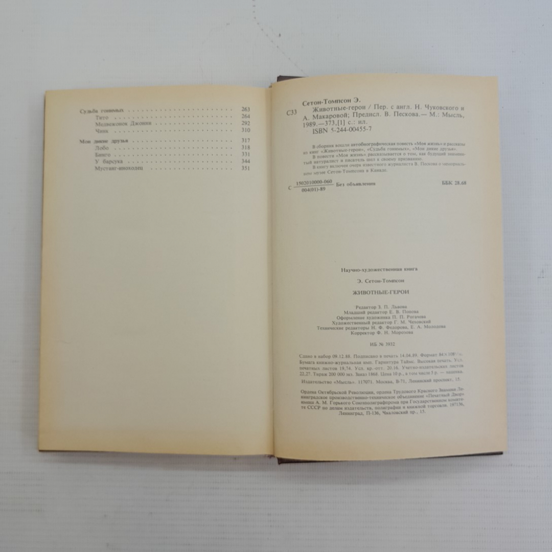Животные-герои Э.Сетон-Томпсон "Мысль" 1989г.. Картинка 6