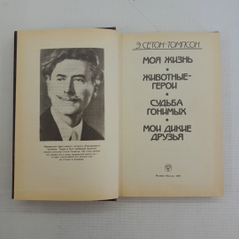 Животные-герои Э.Сетон-Томпсон "Мысль" 1989г.. Картинка 2