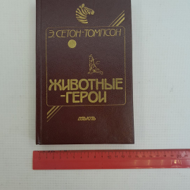 Животные-герои Э.Сетон-Томпсон "Мысль" 1989г.. Картинка 10