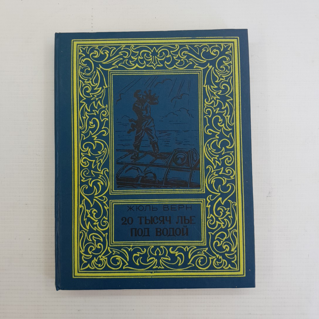 Купить 20 тысяч лье под водой, Жюль Верн. Издательство Бимпа, 1992г. в  интернет магазине GESBES. Характеристики, цена | 75996. Адрес Московское  ш., 137А, Орёл, Орловская обл., Россия, 302025