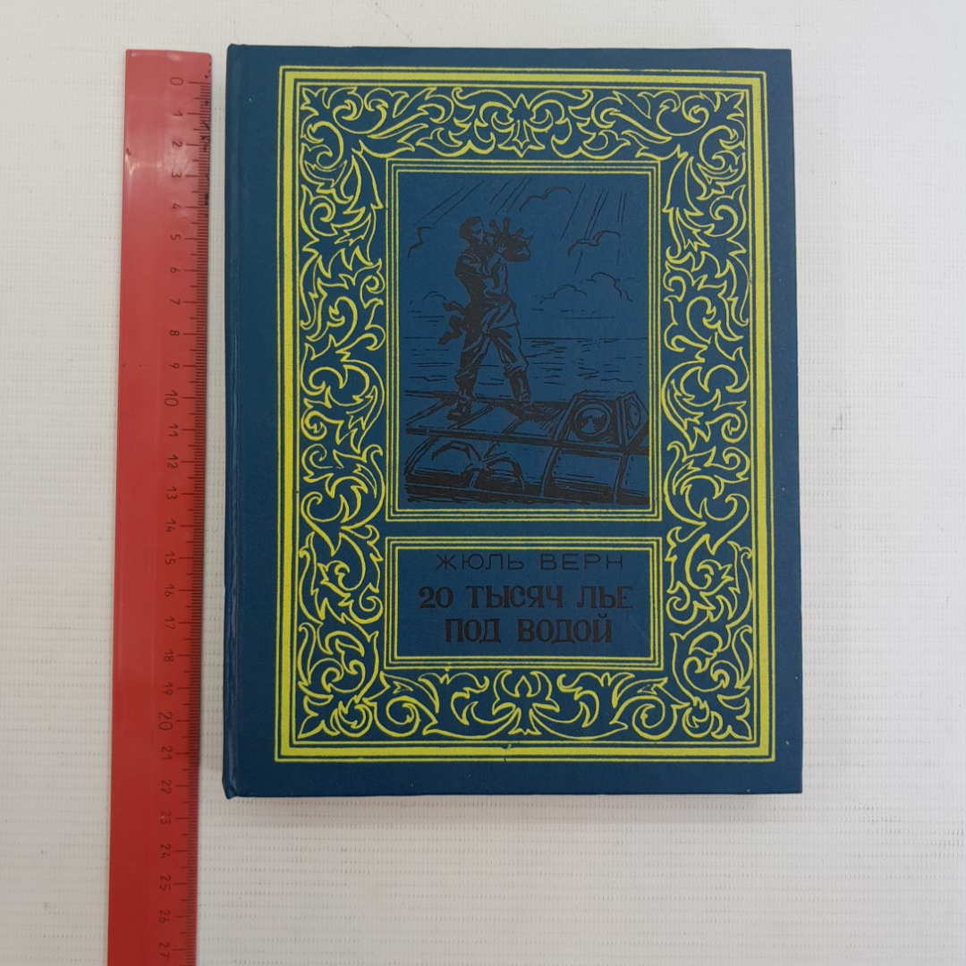 20 тысяч лье под водой, Жюль Верн. Издательство Бимпа, 1992г.. Картинка 10