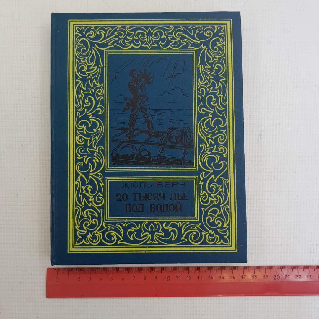 20 тысяч лье под водой, Жюль Верн. Издательство Бимпа, 1992г.. Картинка 11