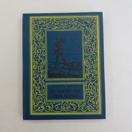 20 тысяч лье под водой, Жюль Верн. Издательство Бимпа, 1992г.