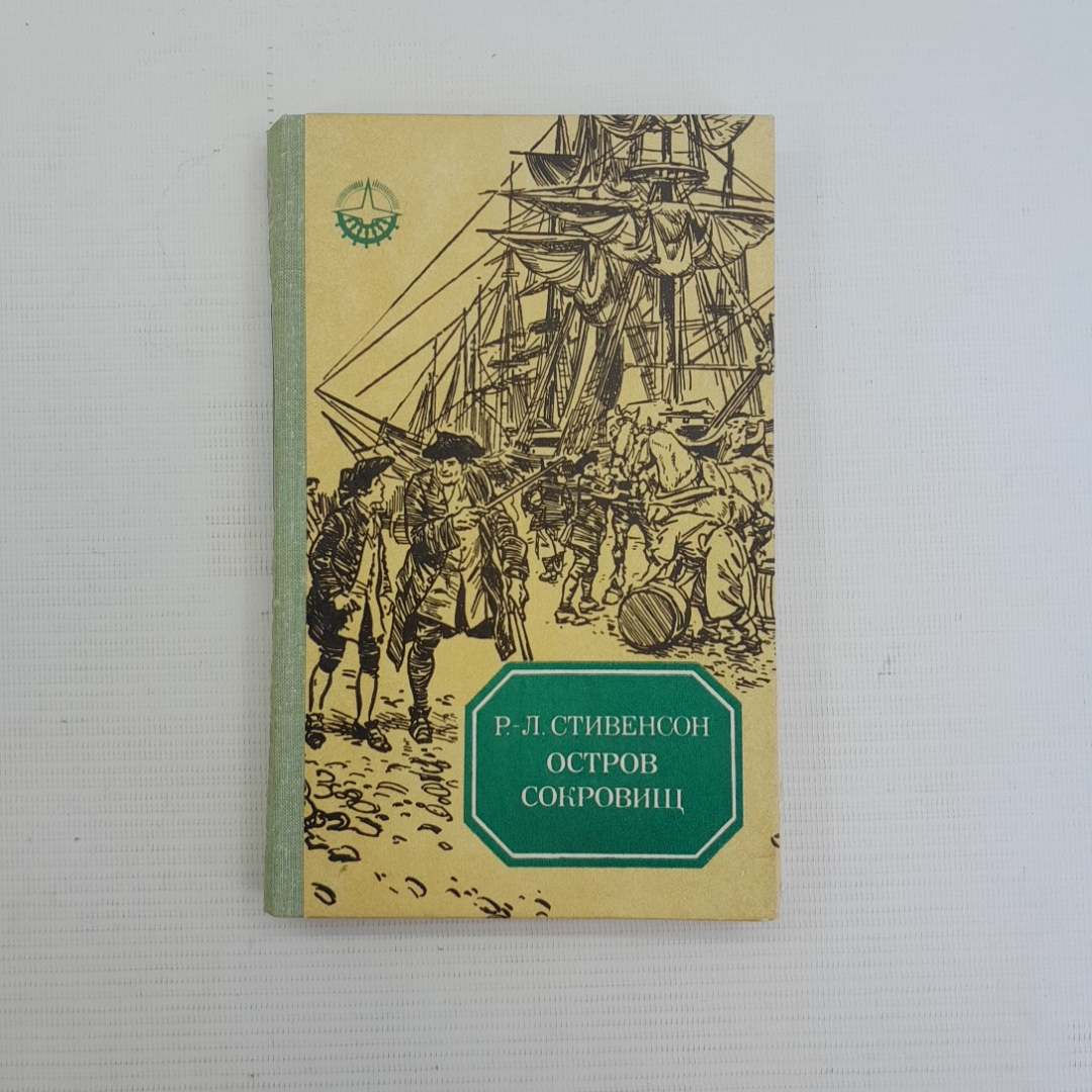 Остров сокровищ. Р.-Л.Стивенсон. 1980г. Картинка 1