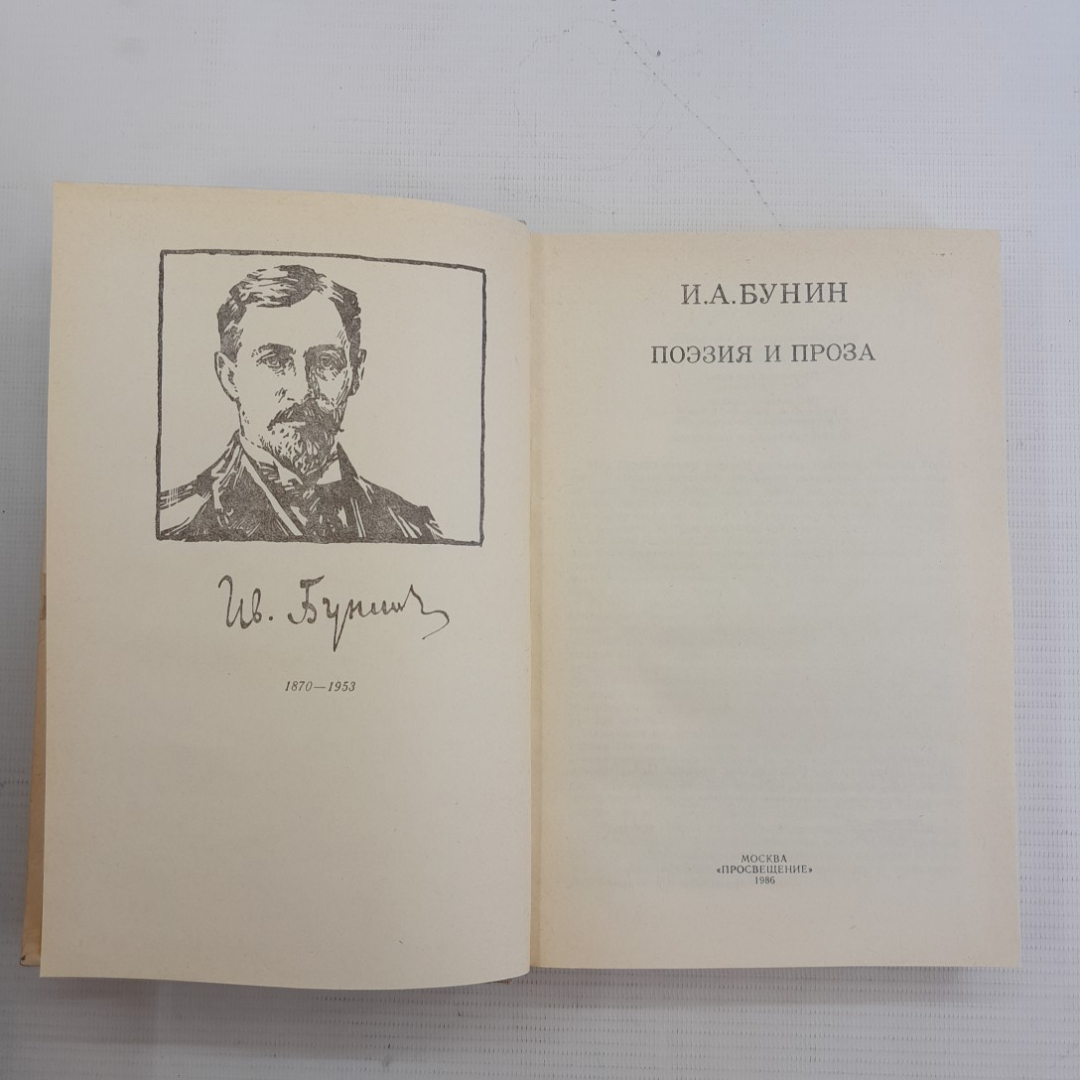 Поэзия и проза И.А.Бунин. Изд. Просвещение, 1986г.. Картинка 2