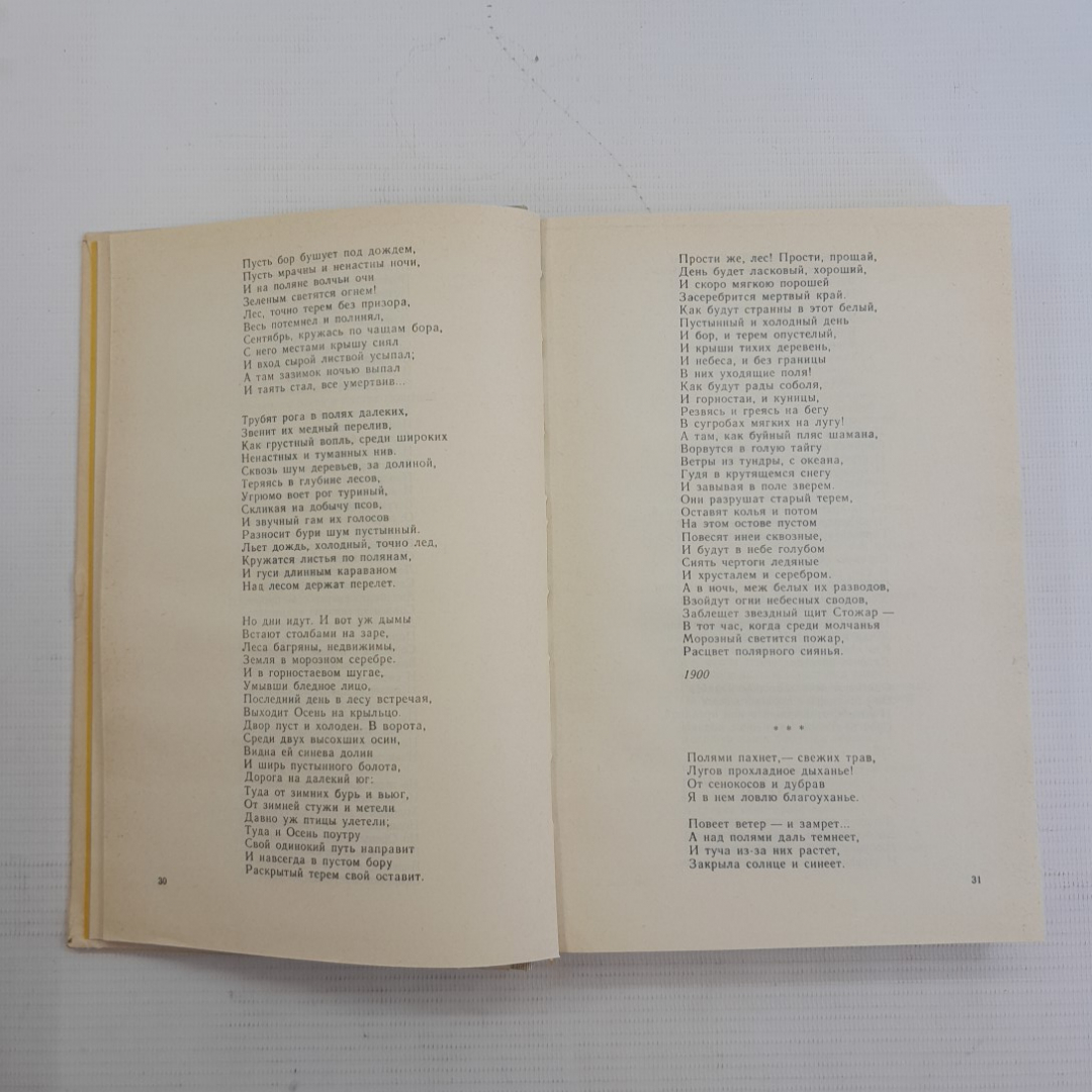 Поэзия и проза И.А.Бунин. Изд. Просвещение, 1986г.. Картинка 3