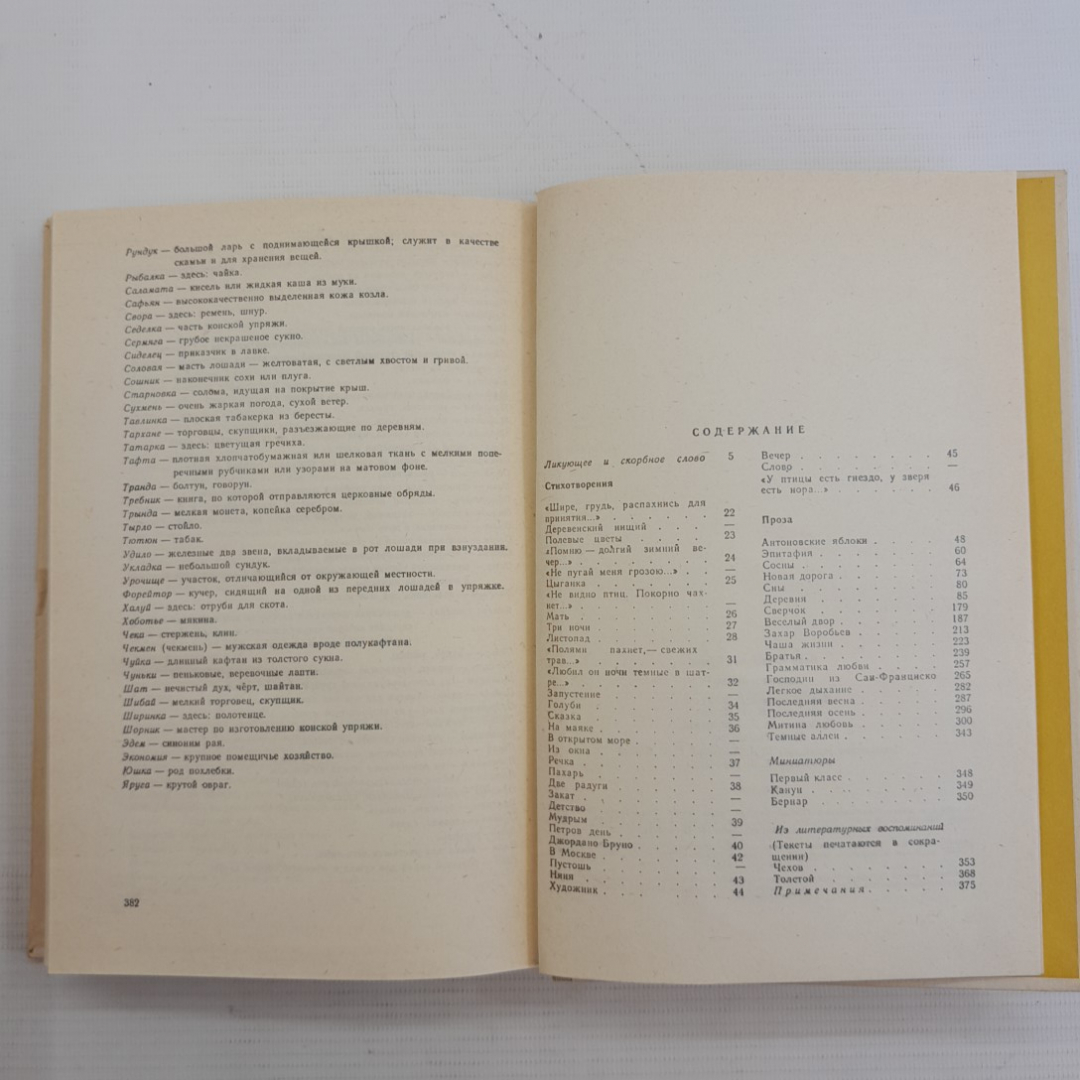 Поэзия и проза И.А.Бунин. Изд. Просвещение, 1986г.. Картинка 5