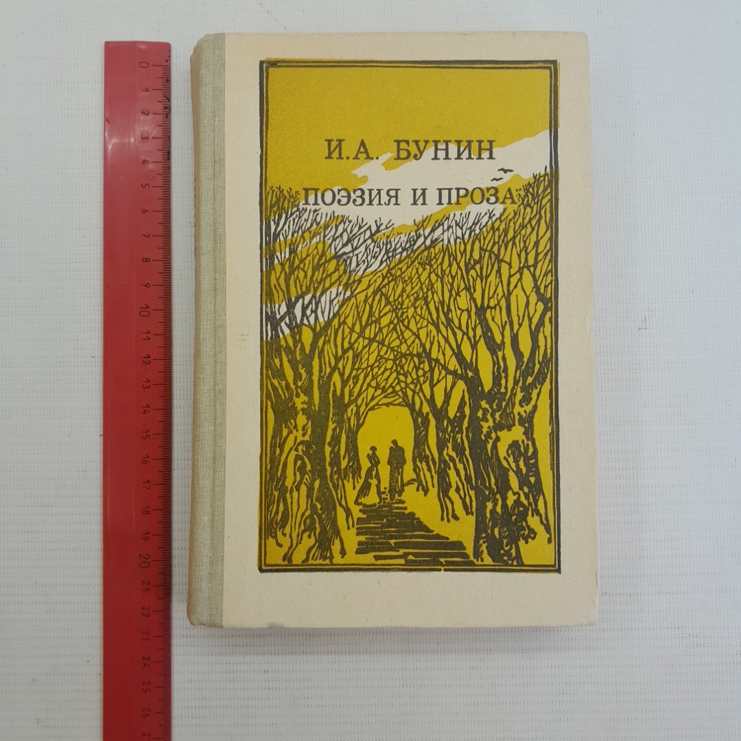 Поэзия и проза И.А.Бунин. Изд. Просвещение, 1986г.. Картинка 8