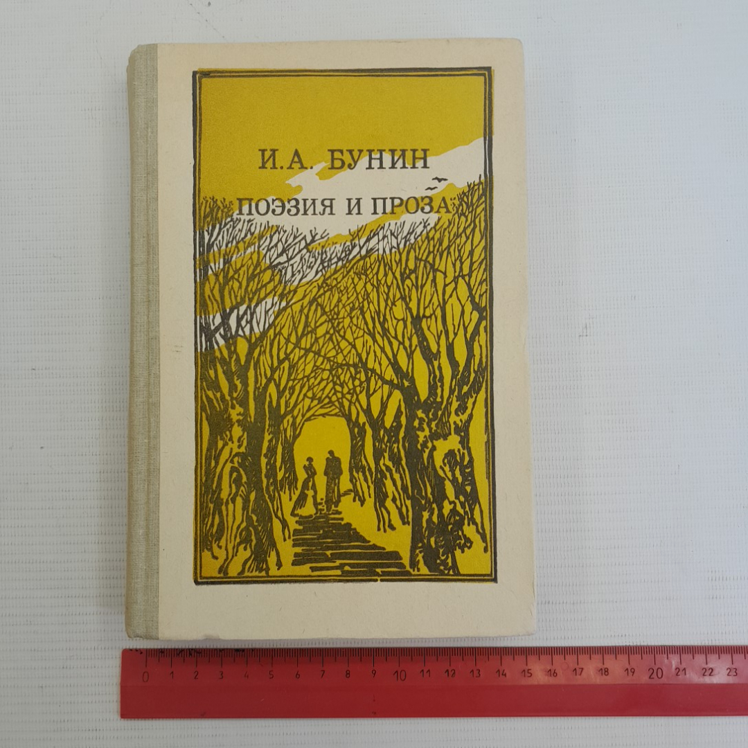 Поэзия и проза И.А.Бунин. Изд. Просвещение, 1986г.. Картинка 9