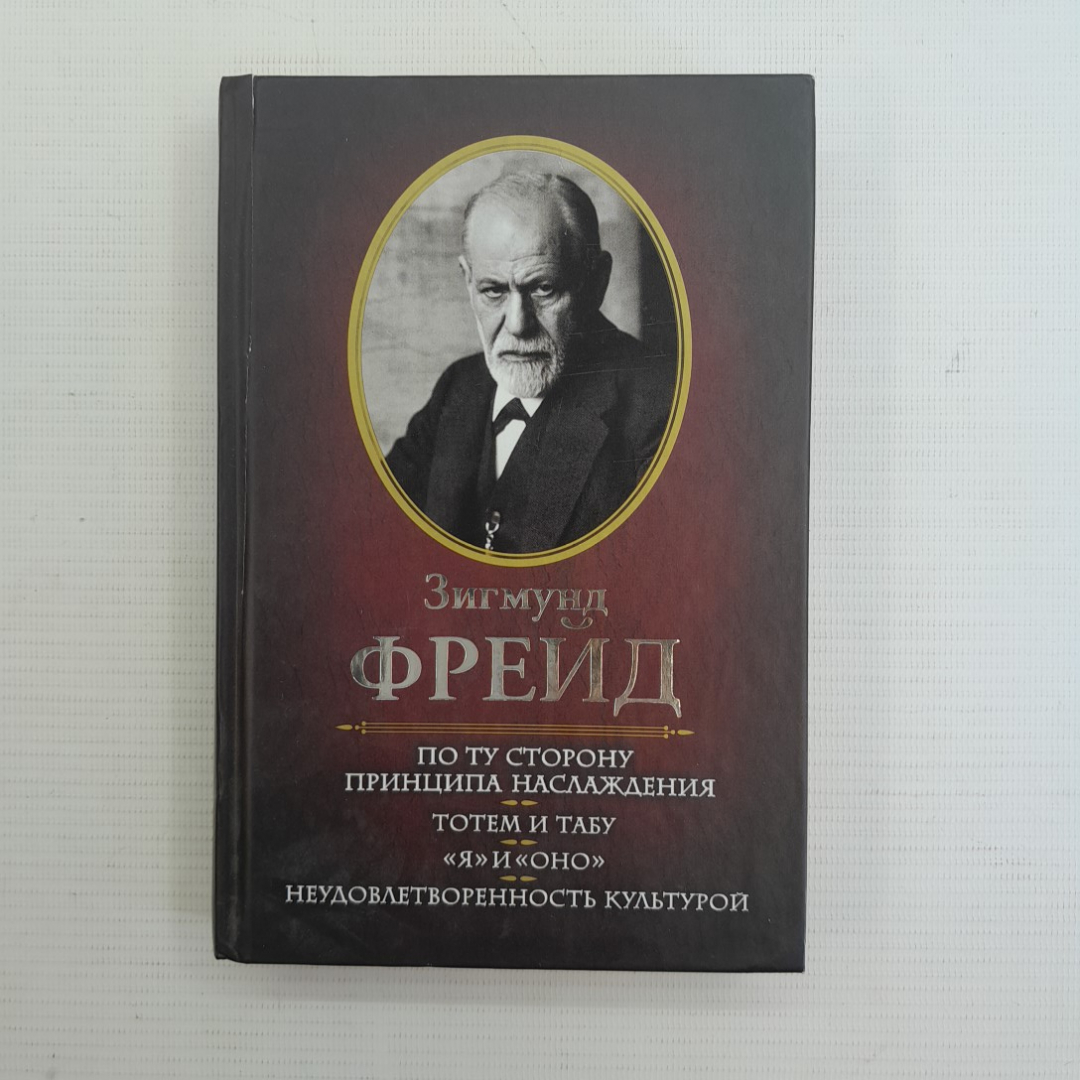 Купить По ту сторону принципа наслаждения. Тотем и табу. Я и Оно.  Неудовлетворенность культурой Фрейд в интернет магазине GESBES.  Характеристики, цена | 75999. Адрес Московское ш., 137А, Орёл, Орловская  обл., Россия, 302025