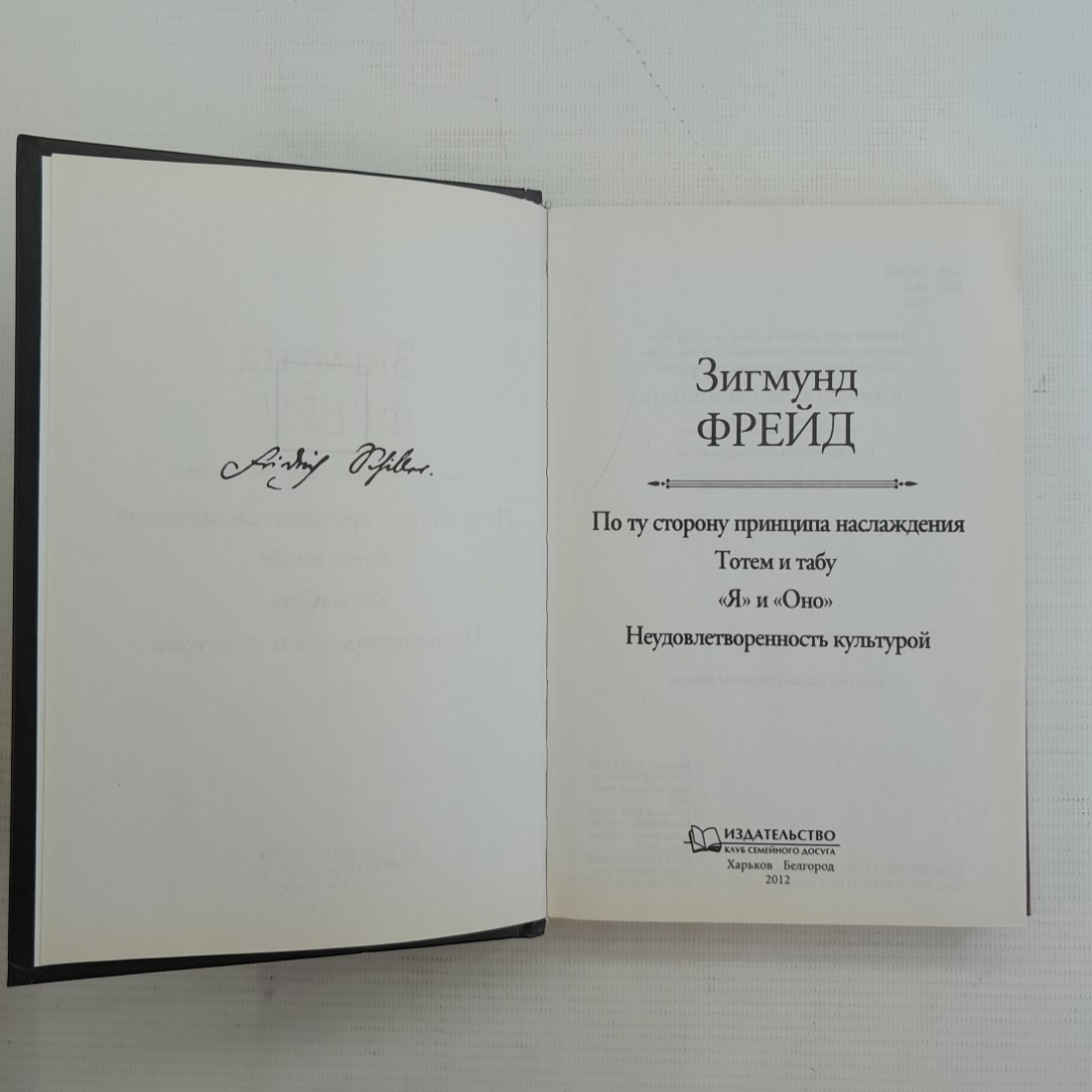 По ту сторону принципа наслаждения. Тотем и табу. Я и Оно. Неудовлетворенность культурой Фрейд. Картинка 2