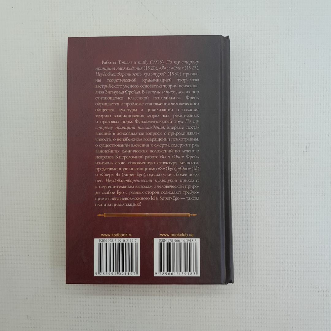 По ту сторону принципа наслаждения. Тотем и табу. Я и Оно. Неудовлетворенность культурой Фрейд. Картинка 6