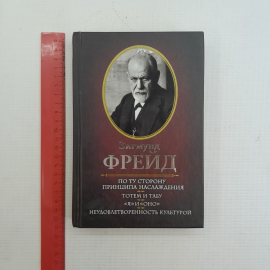 По ту сторону принципа наслаждения. Тотем и табу. Я и Оно. Неудовлетворенность культурой Фрейд. Картинка 8