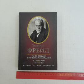 По ту сторону принципа наслаждения. Тотем и табу. Я и Оно. Неудовлетворенность культурой Фрейд. Картинка 9