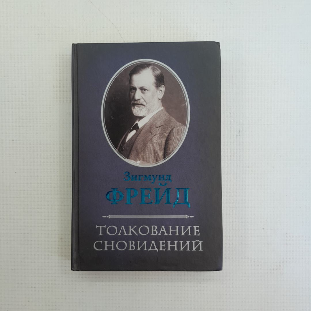 Купить Толкование сновидений. Зигмунд Фрейд. Изд. Клуб семейного досуга,  2012г в интернет магазине GESBES. Характеристики, цена | 76000. Адрес  Московское ш., 137А, Орёл, Орловская обл., Россия, 302025