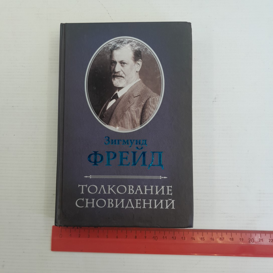 Купить Толкование сновидений. Зигмунд Фрейд. Изд. Клуб семейного досуга,  2012г в интернет магазине GESBES. Характеристики, цена | 76000. Адрес  Московское ш., 137А, Орёл, Орловская обл., Россия, 302025