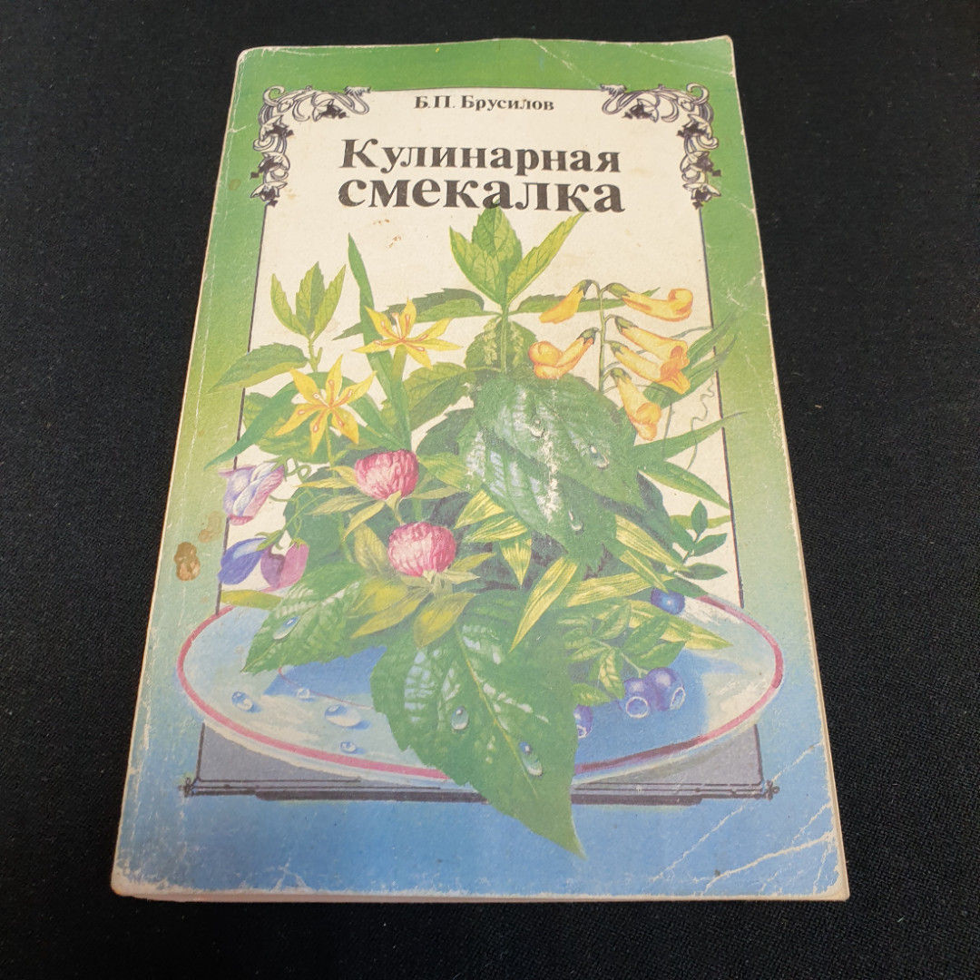 Кулинарная смекалка Б.П.Брусилов 1993г.. Картинка 1