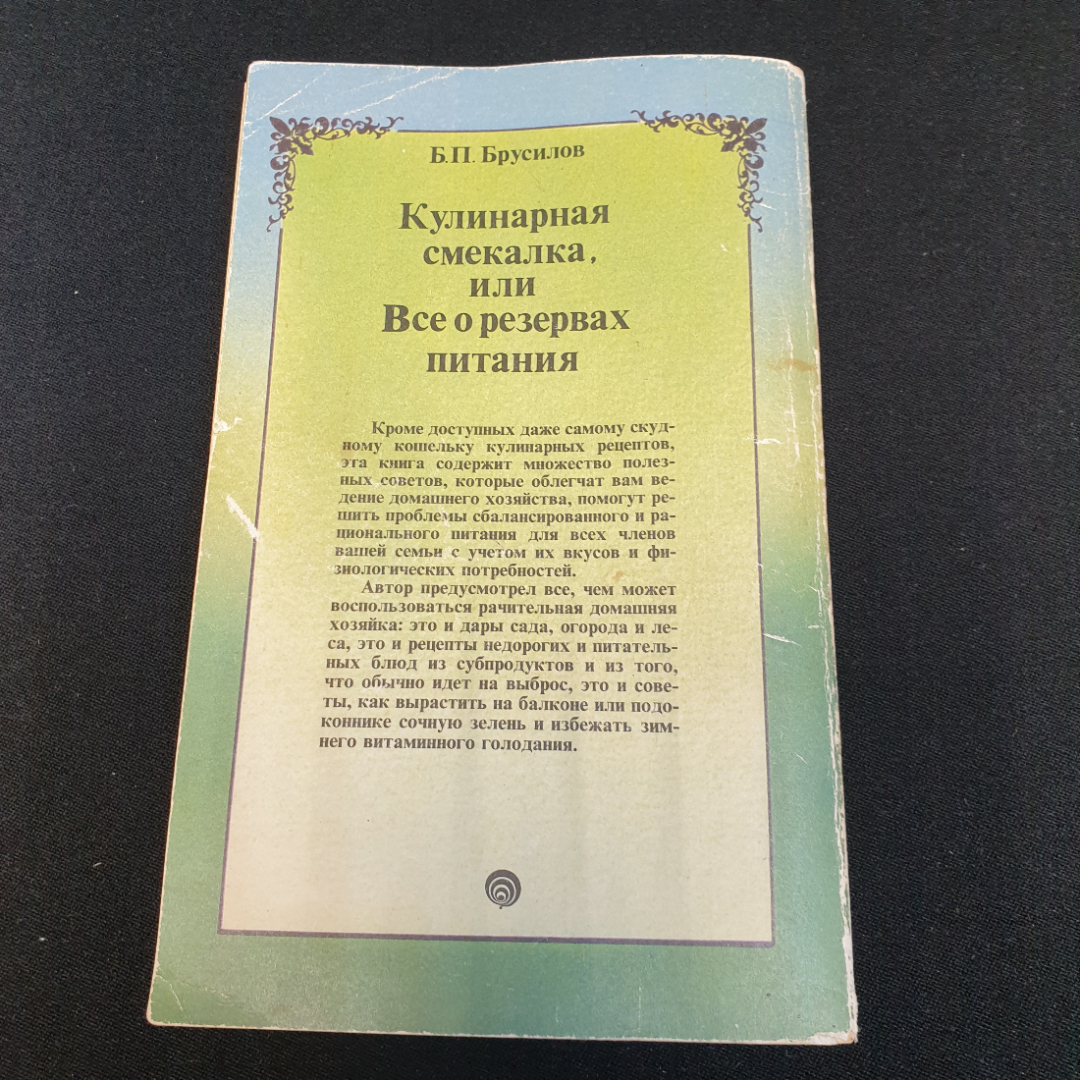 Кулинарная смекалка Б.П.Брусилов 1993г.. Картинка 7