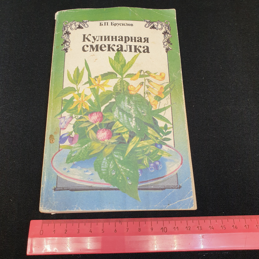 Кулинарная смекалка Б.П.Брусилов 1993г.. Картинка 9