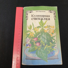 Кулинарная смекалка Б.П.Брусилов 1993г.. Картинка 10