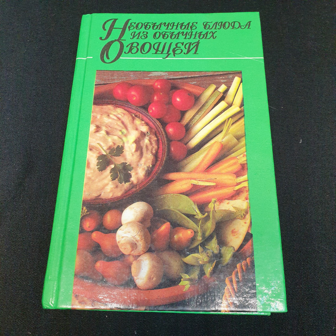 Купить Необычные блюда из обычных овощей Воробьева М.А. 