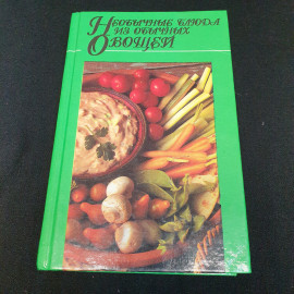 Необычные блюда из обычных овощей Воробьева М.А. "АСТ" 1999г.