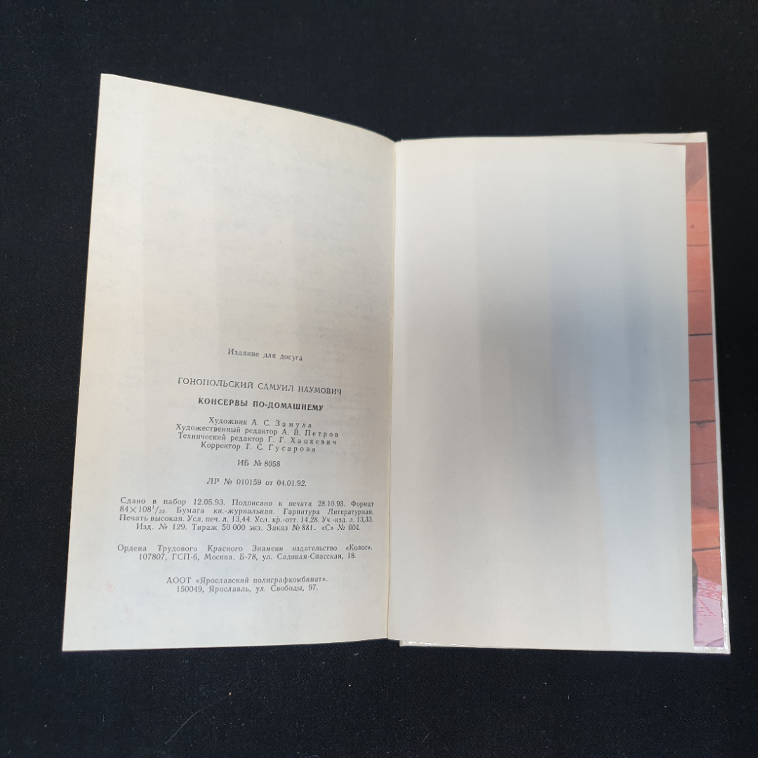 Консервы по-домашнему С.Н.Гонопольский "Колос" 1994г.. Картинка 7