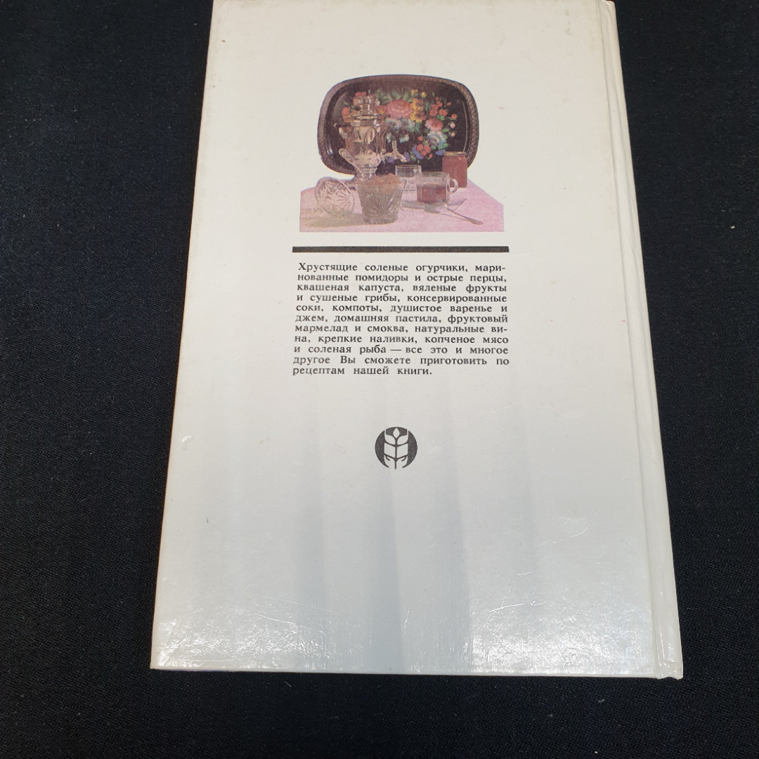 Консервы по-домашнему С.Н.Гонопольский "Колос" 1994г.. Картинка 8