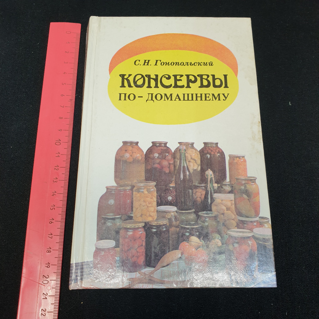 Консервы по-домашнему С.Н.Гонопольский "Колос" 1994г.. Картинка 11