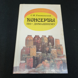 Консервы по-домашнему С.Н.Гонопольский "Колос" 1994г.