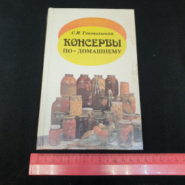 Консервы по-домашнему С.Н.Гонопольский "Колос" 1994г.. Картинка 10