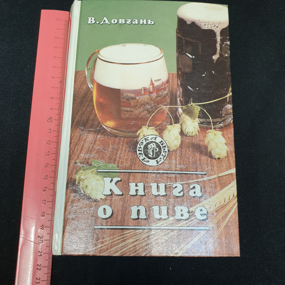 Книга о пиве В.Довгань "Русич" 1995г.. Картинка 11