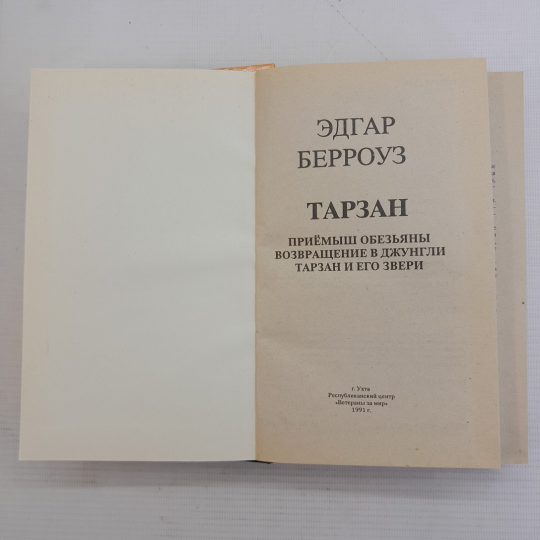 Тарзан Э.Берроуз 1-3 "Ветераны за мир" 1991г.. Картинка 2